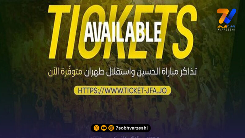 قیمت بلیت بازی استقلال – الحسین میلیونی شد