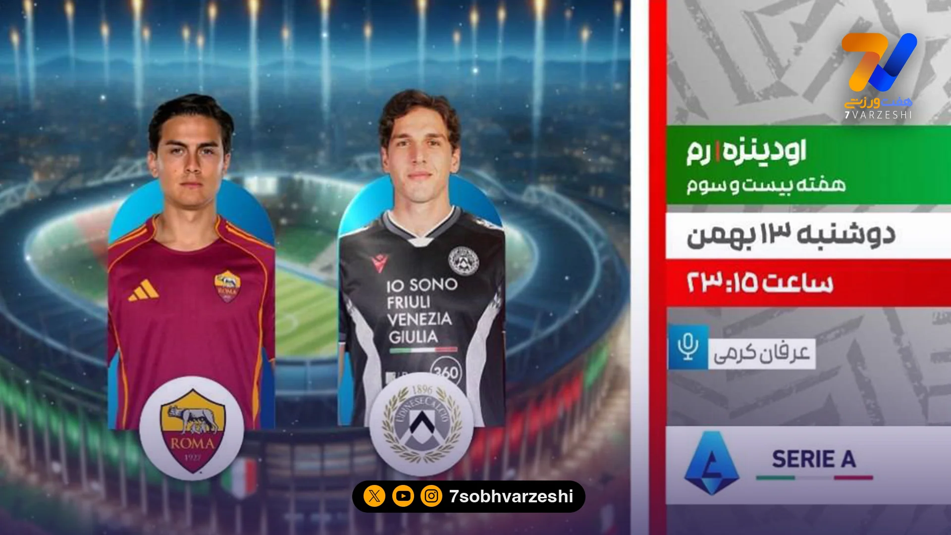 پخش زنده دیدار اودینزه و رم از شبکه ورزش