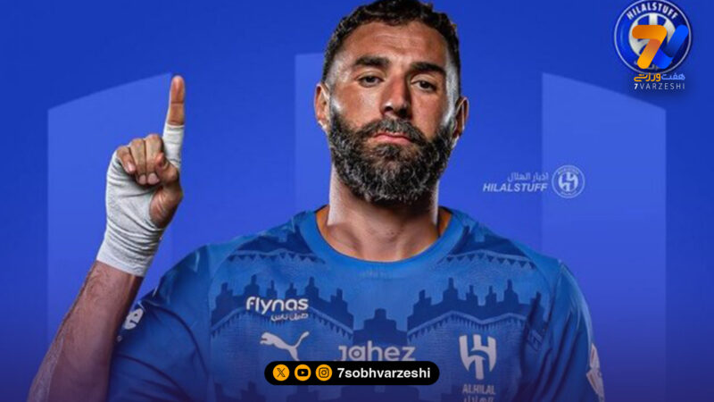 پیغام بنزما به الاتحاد پس از آبی پوش شدن