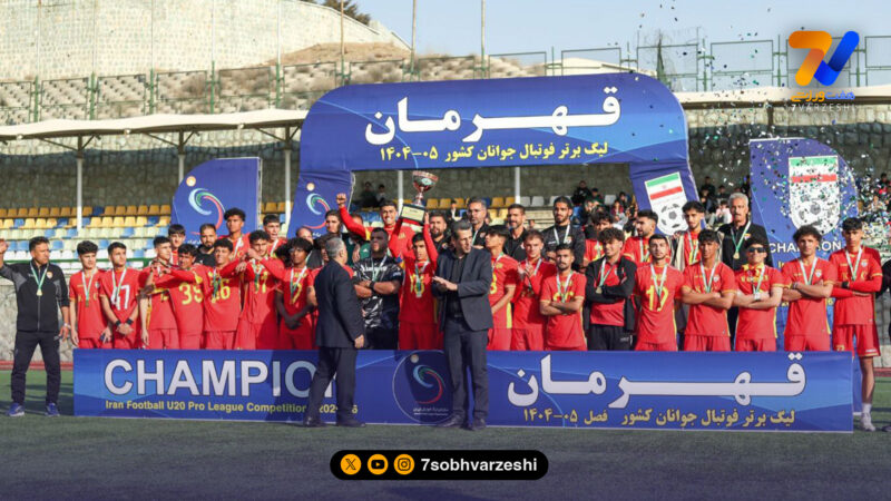 فولاد خوزستان قهرمان لیگ برتر فوتبال جوانان کشور شد