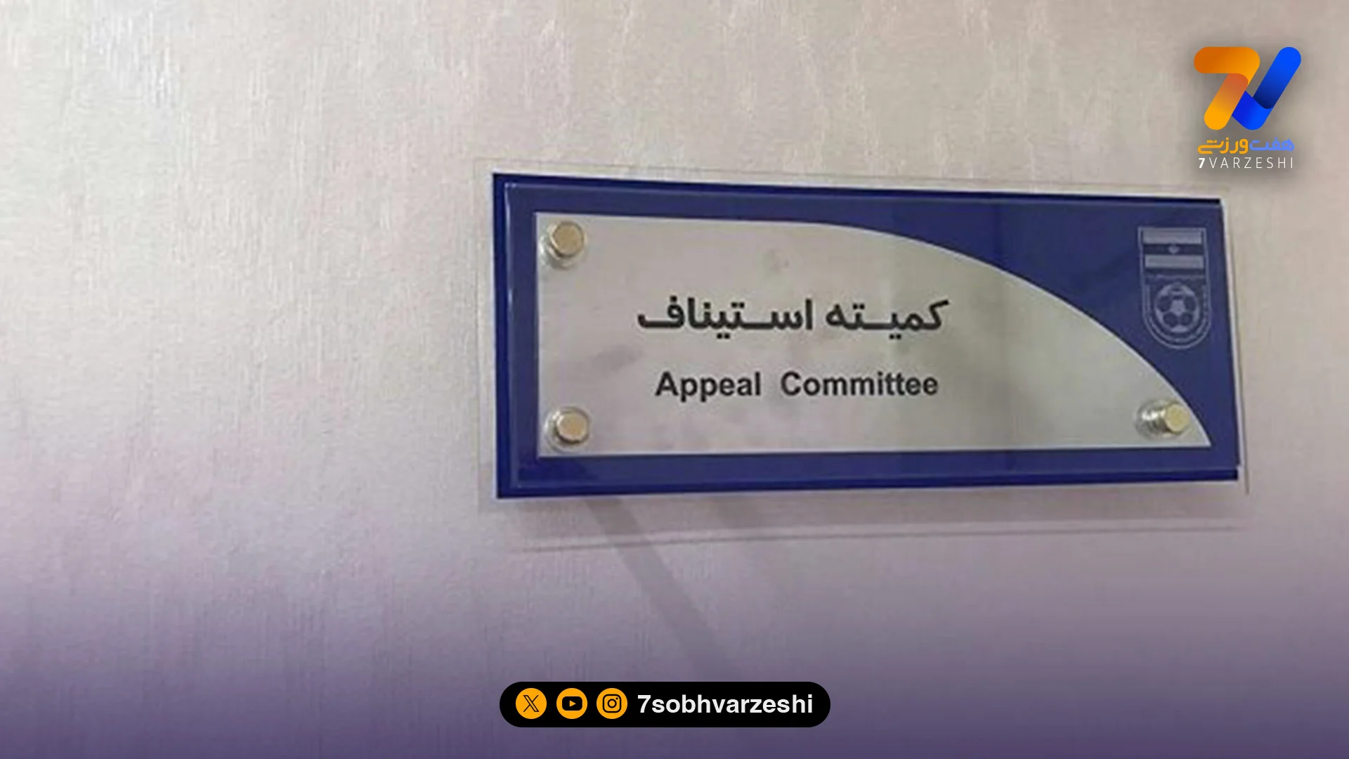 استیناف‌خواهی باشگاه‌های استقلال، پرسپولیس و سپاهان رد شد