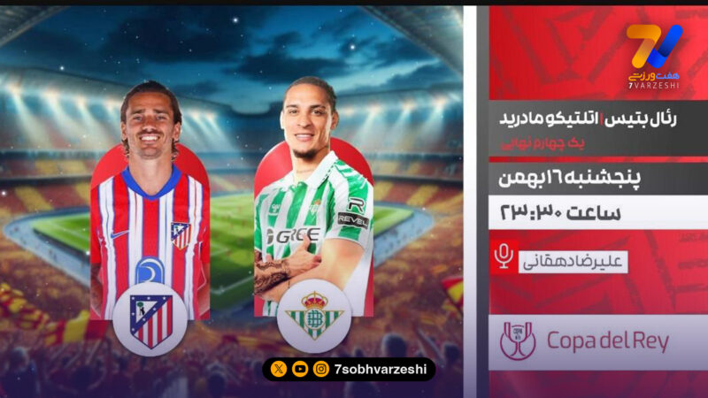 تقابل رئال بتیس و اتلتیکو مادرید را زنده تماشا کنید
