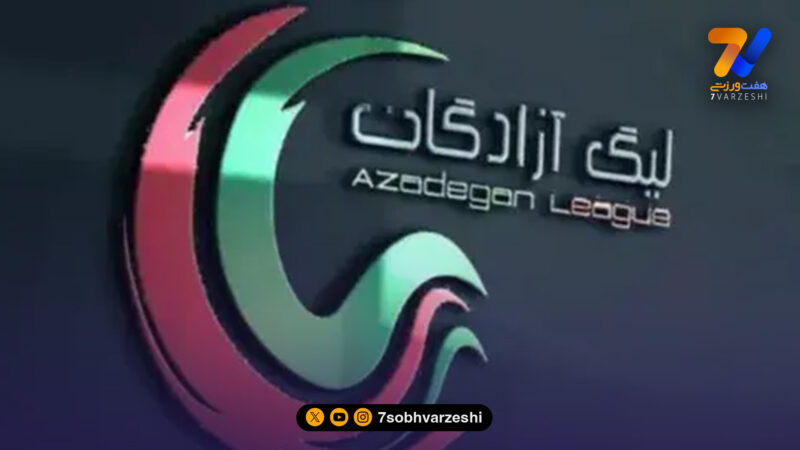 داوران هفته بیست‌ویکم لیگ آزادگان معرفی شدند