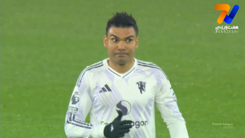 گل مردود کاسمیرو مقابل وستهم