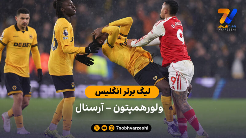 خلاصه بازی ولورهمپتون 2 – 2 آرسنال