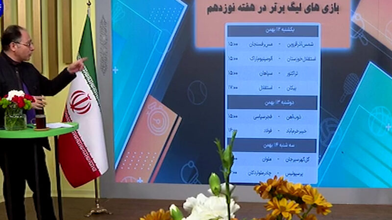 برنامه بازی های هفته نوزدهم رقابت های لیگ برتر