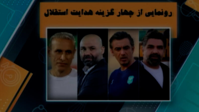 رونمایی از چهار گزینه هدایت استقلال