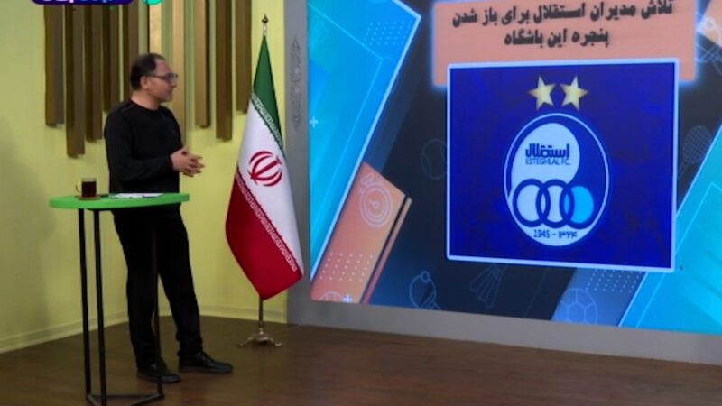 تلاش مدیران استقلال برای باز شدن پنجره نقل و انتقالاتی