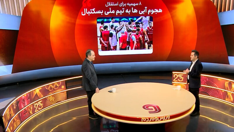 هجوم آبی ها به تیم ملی بسکتبال