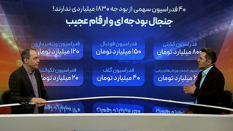 40 فدراسیون سهمی از بودجه 1830 میلیاردی ندارند!