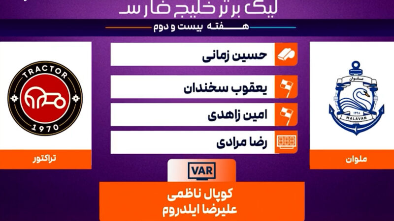 کارشناسی داوری ملوان – تراکتور