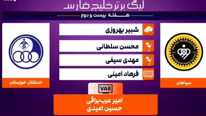 کارشناسی داوری سپاهان – استقلال خوزستان