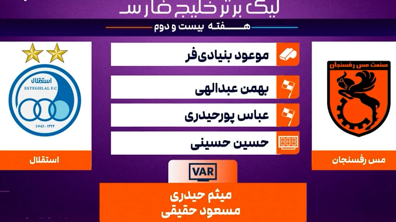 کارشناسی داوری مس رفسنجان – استقلال - فوتبال