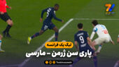 خلاصه بازی پاری سن ژرمن 5 – مارسی 0