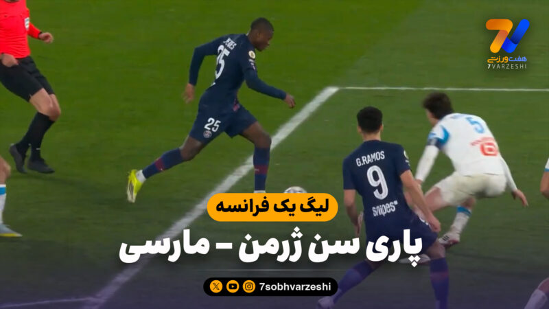 خلاصه بازی پاری سن ژرمن 5 – مارسی 0