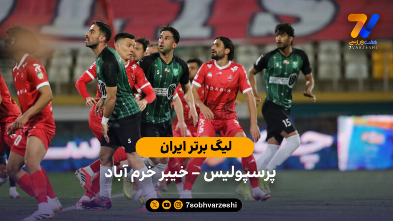 خلاصه بازی پرسپولیس 1 – 2 خیبر خرم آباد