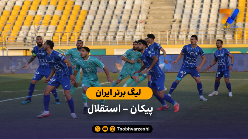 خلاصه بازی پیکان 1 – 0 استقلال