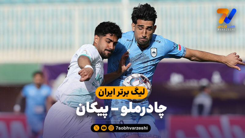 خلاصه بازی چادرملو 2 – پیکان 0