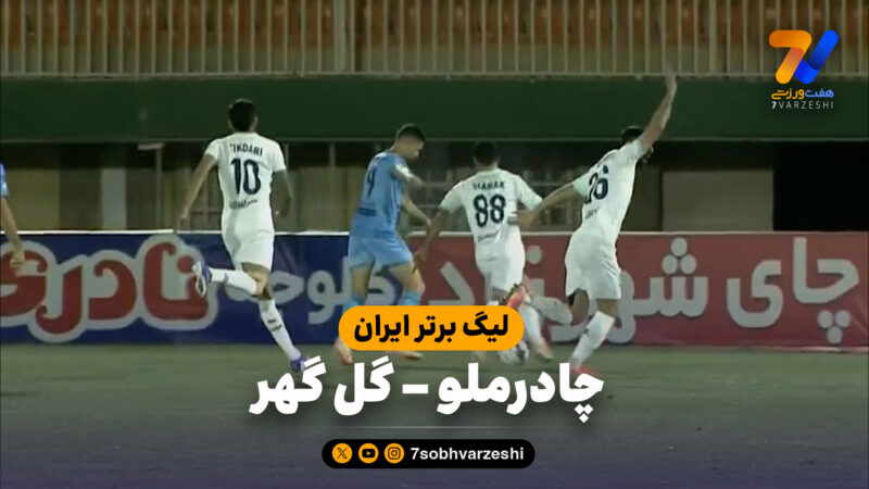 خلاصه بازی چادرملو 5 – گل گهر 1