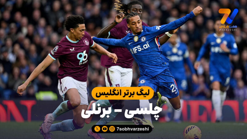 خلاصه بازی چلسی 1 – برنلی 1
