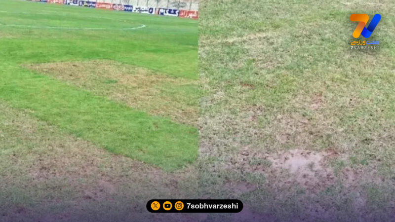 وضعیت فاجعه‌بار چمن ورزشگاه تختی تهران