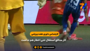 کارشناس داوری هفت ورزشی: کار مدافع استقلال حتی اخطار هم نداشت - فوتبال