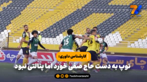کارشناس داوری 7VAR؛ توپ به دست حاج صفی خورد اما پنالتی نبود
