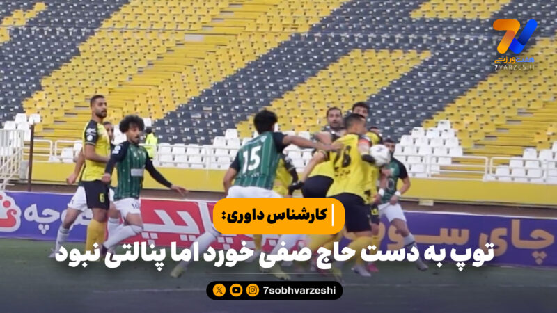 کارشناس داوری 7VAR؛ توپ به دست حاج صفی خورد اما پنالتی نبود