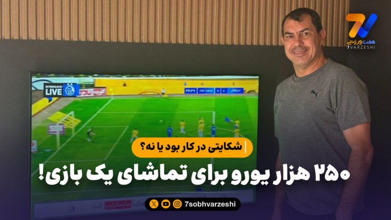 250 هزار یورو برای تماشای یک بازی!