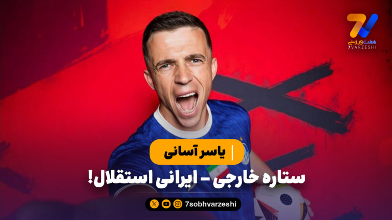 آسانی، ستاره خارجی – ایرانی استقلال!