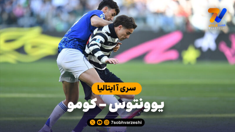 خلاصه بازی یوونتوس 0 – کومو 2