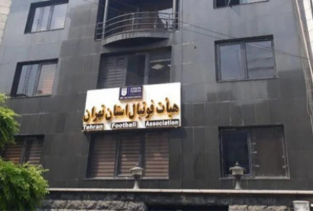 بیانیه رسمی هیات فوتبال تهران به تخریب اماکن ورزشی