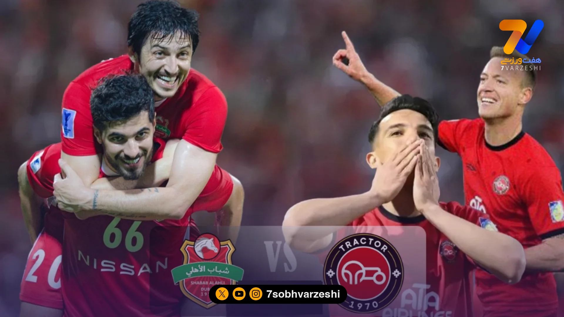 تراکتور – شباب الاهلی؛ تمام ایران پشت تبریز - فوتبال