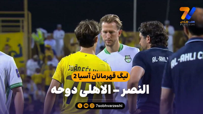 خلاصه بازی النصر 5 – الاهلی دوحه 1