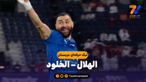 خلاصه بازی الهلال 6 – الخلود 0