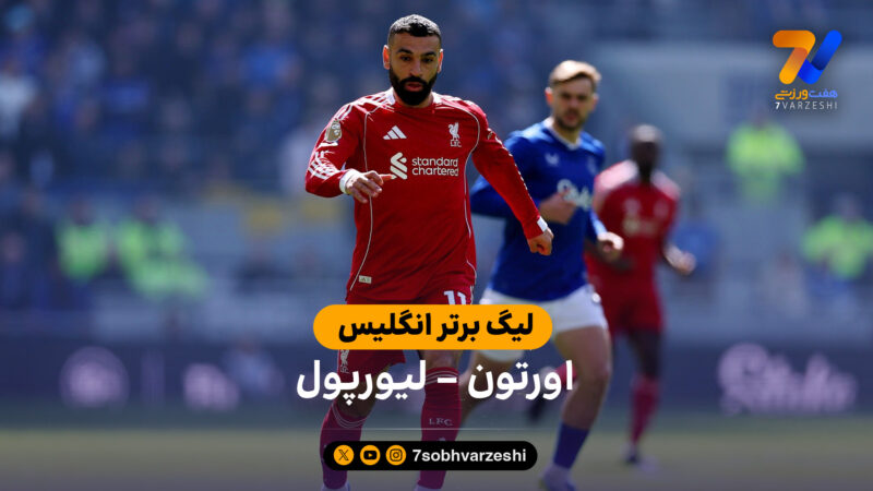 خلاصه بازی اورتون 1 – لیورپول 2  | لیگ برتر انگلیس