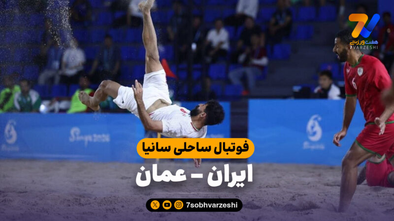 خلاصه فوتبال ساحلی ایران 6 – عمان 2