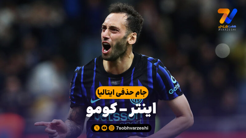 خلاصه بازی اینتر 3 – کومو 2