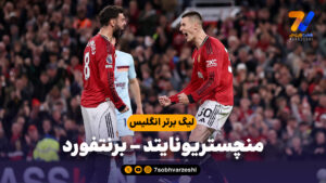 خلاصه بازی منچستریونایتد 2 – برنتفورد 1