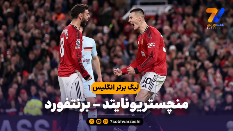 خلاصه بازی منچستریونایتد 2 – برنتفورد 1