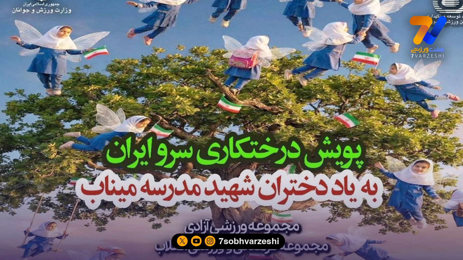 پویش درختکاری به یاد شهدای میناب در آزادی - سایر ورزش‌ها