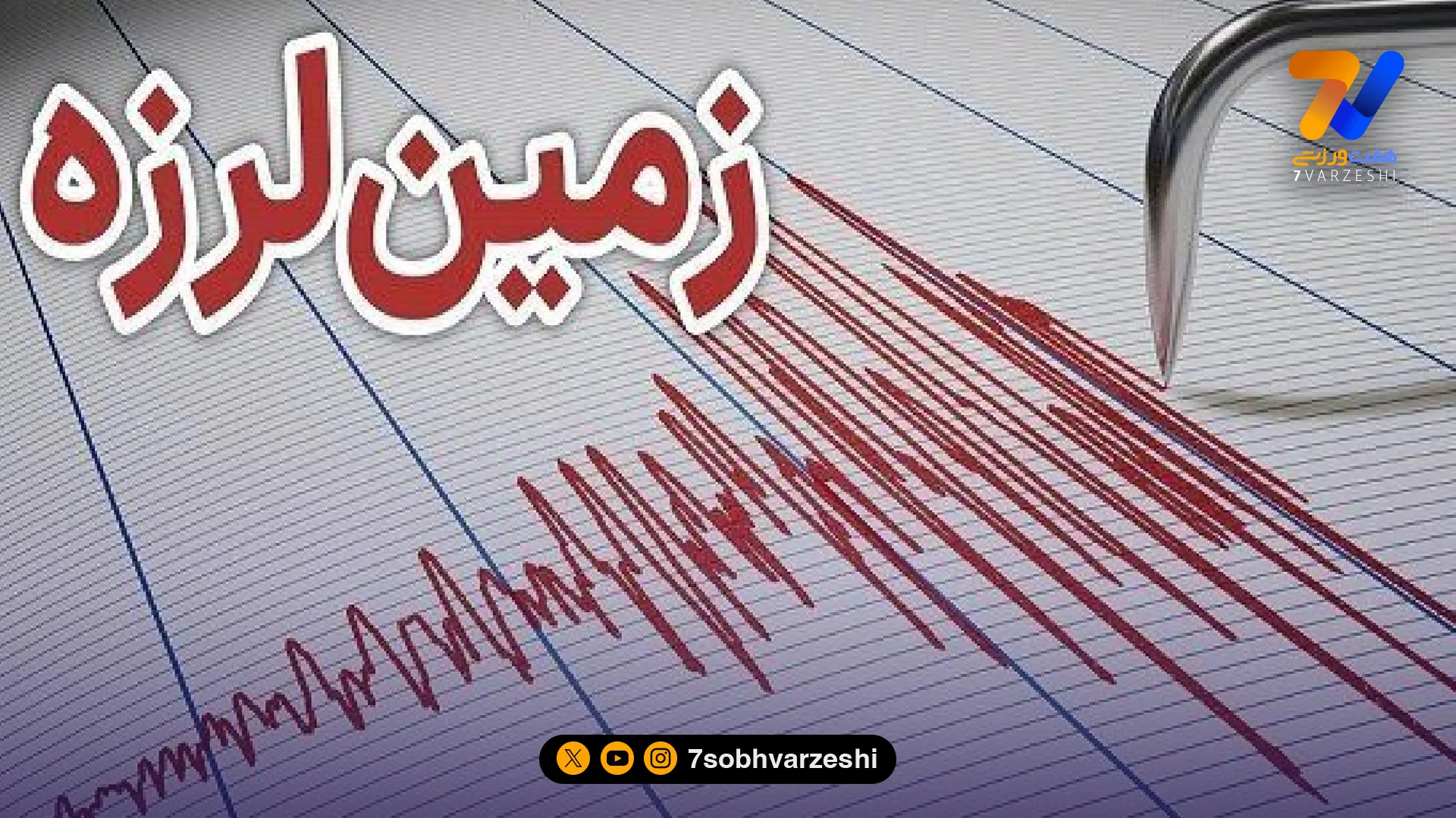 به بهانه زلزله تهران؛ زمین می لرزد، آماده بمانید راهنما - سایر ورزش‌ها