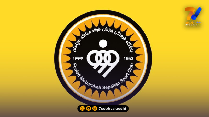 خط و نشان رسمی باشگاه سپاهان برای مشتریان غیرقانونی و پنهانی ستاره‌های تحت قراردادش