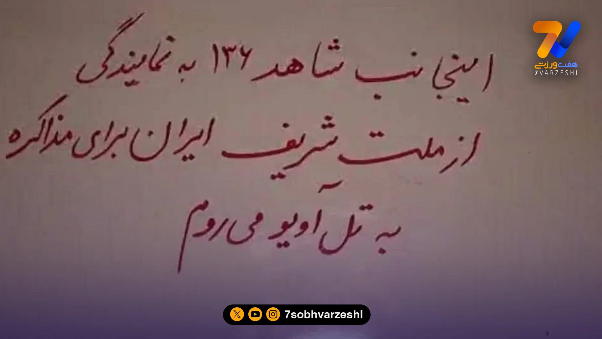 منهای ورزش فوری؛ اعزام نماینده ایران به تل آویو برای مذاکره - فوتبال