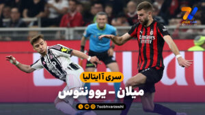 خلاصه بازی میلان 0 – یوونتوس 0