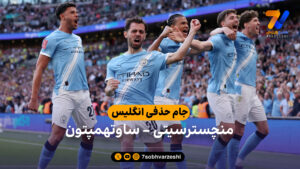 خلاصه بازی منچسترسیتی 2 – 1 ساوتهمپتون | جام حذفی