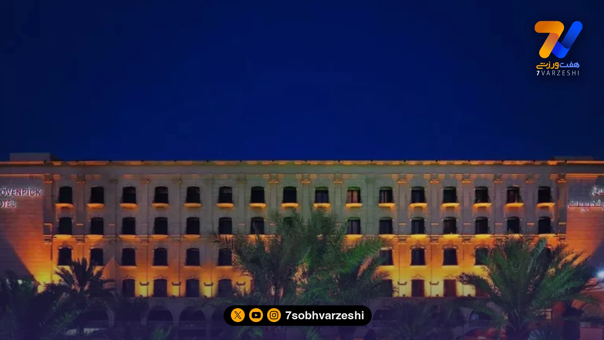 اردوی تراکتور در هتل سوییسی ها - فوتبال