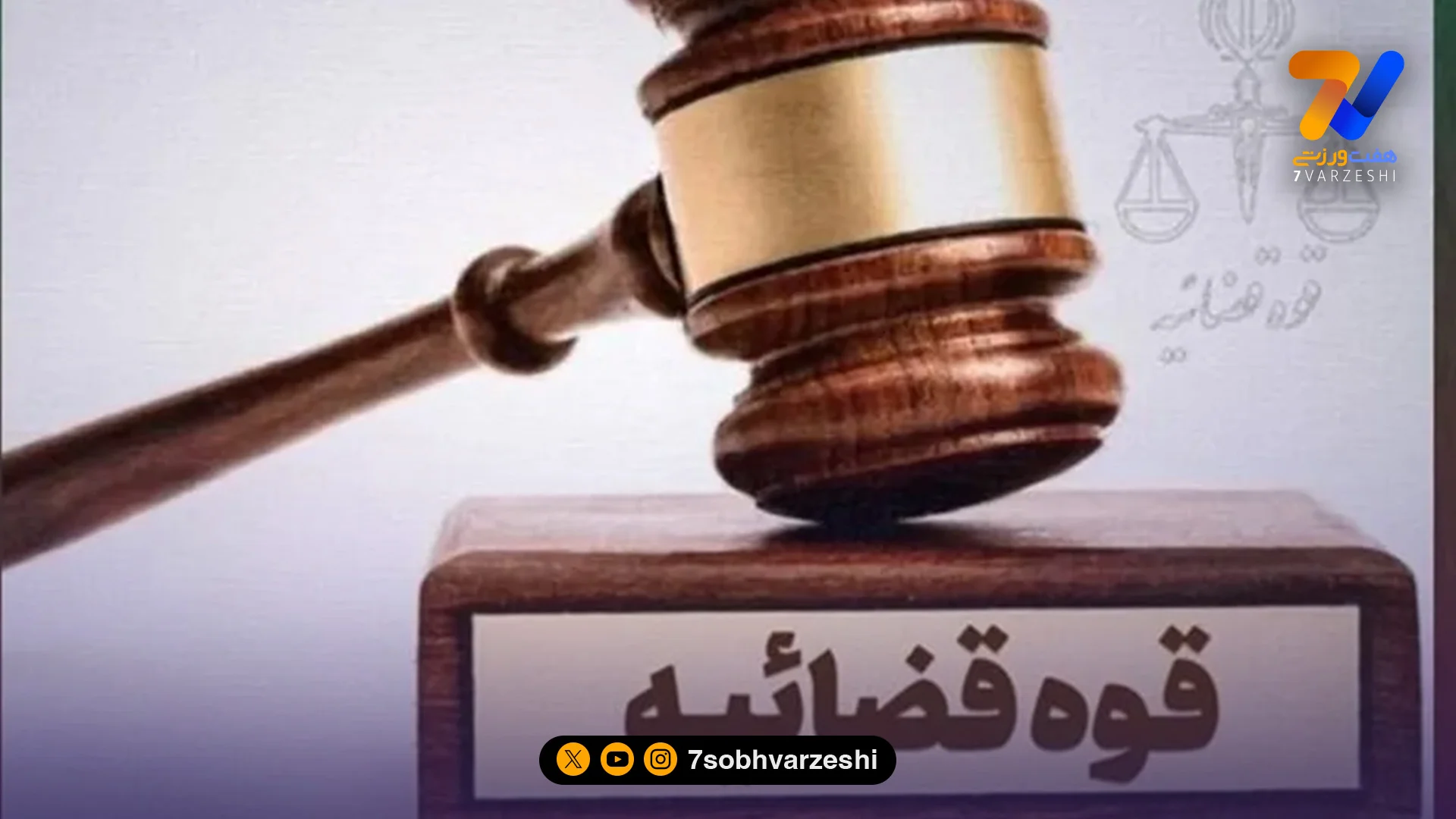 فوری؛ اموال کاپیتان تیم ملی رفع توقیف شد - فوتبال