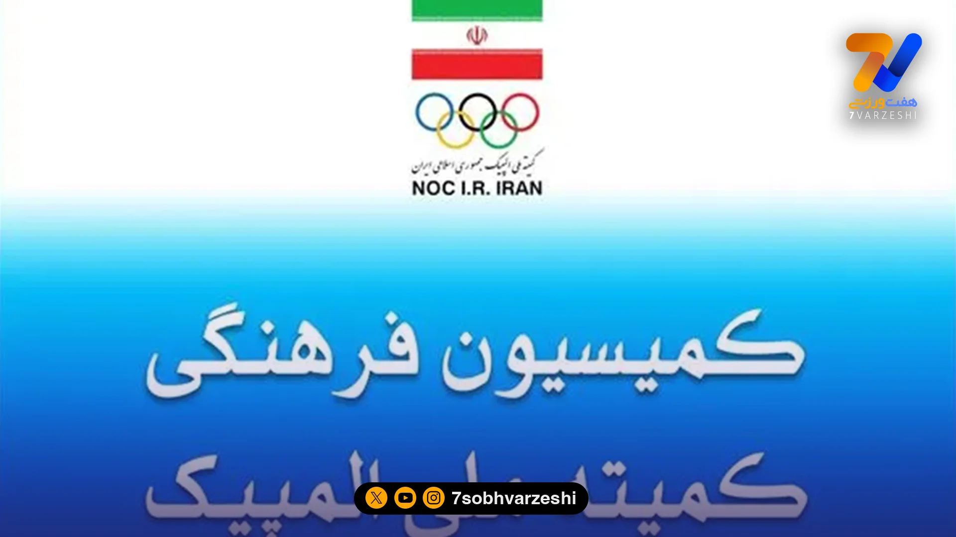 پنجاه و هفتمین نشست کمیسیون فرهنگی کمیته ملی المپیک برگزار شد - سایر ورزش‌ها