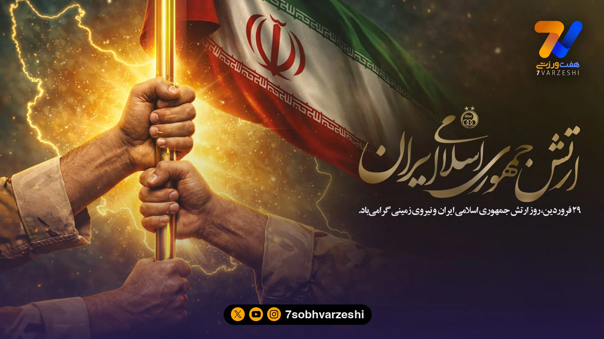 تبریک باشگاه استقلال به مناسبت روز ارتش - فوتبال